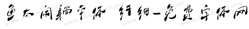 鱼太闲躺平体 纤细字体转换